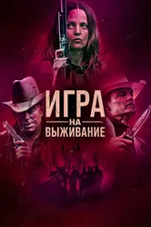 Игра на выживание 2022 постер