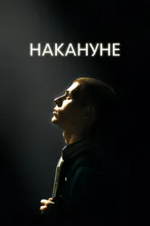 Накануне 2022 постер
