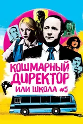 Кошмарный директор, или Школа №5 2019 постер