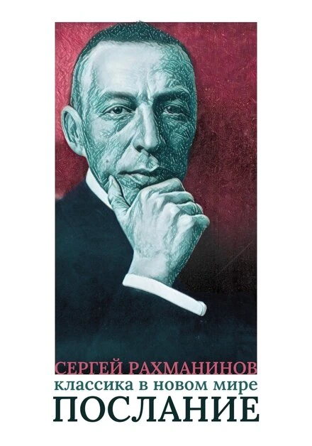 Постер Сергей Рахманинов. Классика в новом мире. Послание 2023