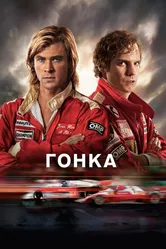 Гонка 2013, Великобритания постер