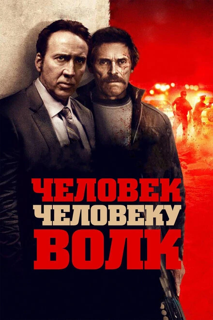 Постер Человек человеку волк 2015