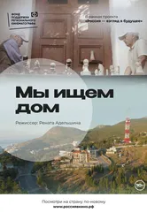 Мы ищем дом 2022 постер