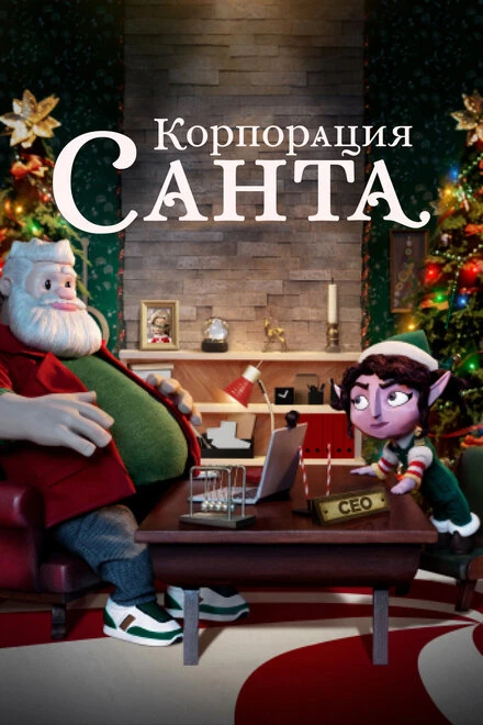 Постер Корпорация «Санта» 2021