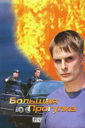 Большая прогулка 2005 постер