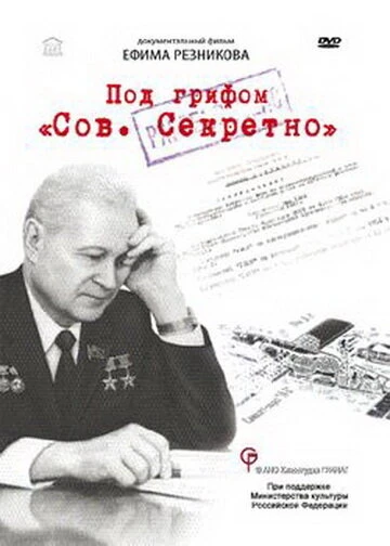 Постер Под грифом «Сов. секретно» 2010