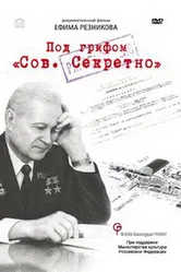 Под грифом «Сов. секретно» 2010 постер
