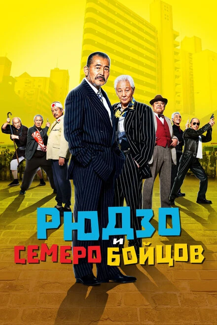 Постер Рюдзо и семеро бойцов 2015