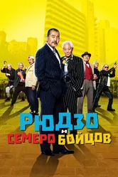 Рюдзо и семеро бойцов 2015 постер