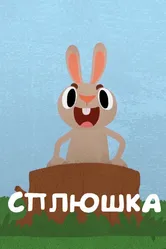 Сплюшка 2018 постер