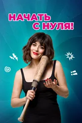 Начать с нуля! 2020 постер