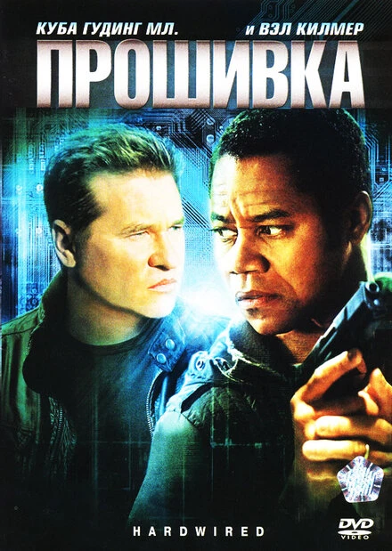 Постер Прошивка 2009