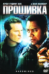 Прошивка 2009 постер