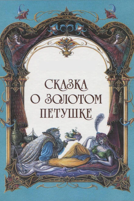 Постер Сказка о золотом петушке 1967