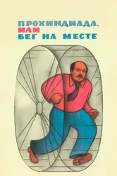 Прохиндиада, или Бег на месте 1984 постер