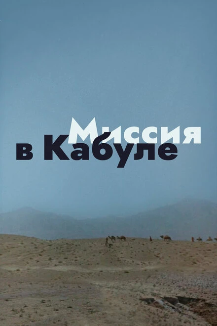 Постер Миссия в Кабуле 1970