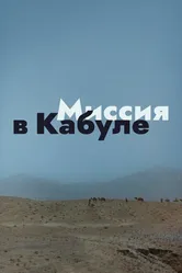 Миссия в Кабуле 1970 постер