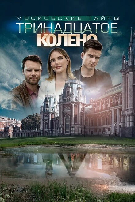Постер Московские тайны. Тринадцатое колено 2019