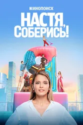 Настя, соберись! 2021 постер