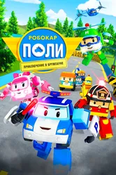 Робокар Поли: Приключение в Брумтауне 2019 постер