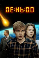 День до 2016 постер