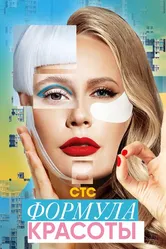 Формула красоты 2020 постер