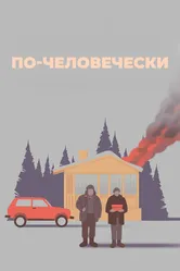 По-человечески 2023 постер