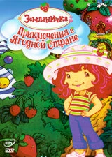Постер Земляничка: Приключения в ягодной стране 2003