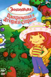 Земляничка: Приключения в ягодной стране 2003 постер