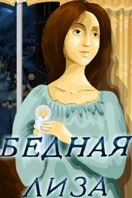 Постер Бедная Лиза 1978