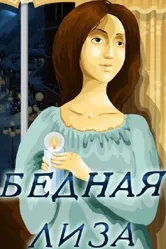Бедная Лиза 1978 постер