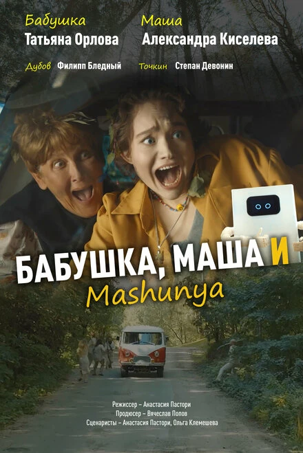 Постер Бабушка, Маша и Mashunya 2024