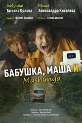 Бабушка, Маша и Mashunya 2024 постер