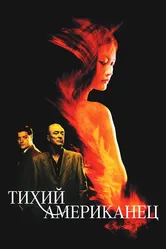 Тихий американец 2001 постер