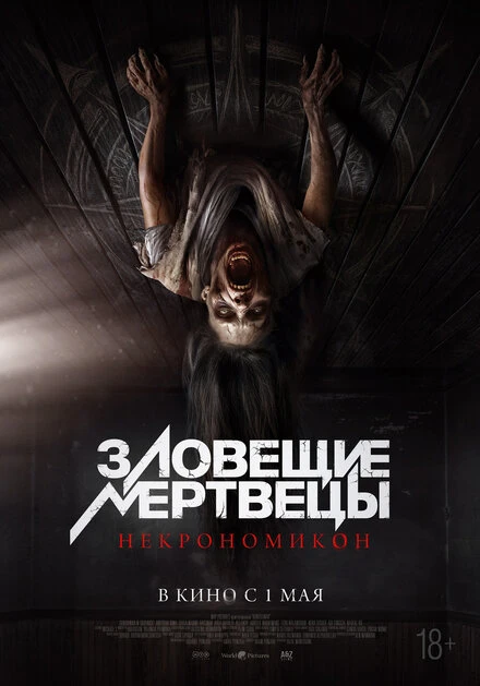 Постер Зловещие мертвецы: Некрономикон 2024