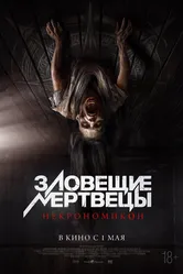 Зловещие мертвецы: Некрономикон 2024 постер