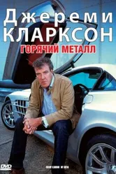 Джереми Кларксон: Горячий металл 2004 постер