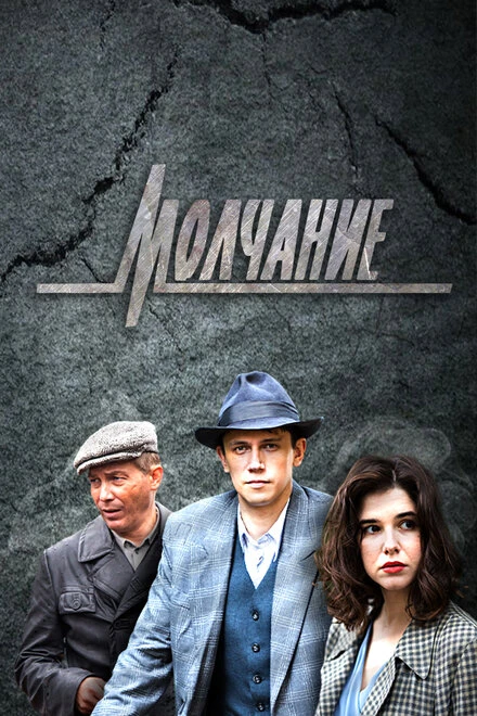 Постер Молчание 2022