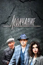 Молчание 2022 постер