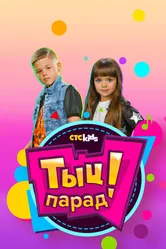 Тыц-парад 2018 постер