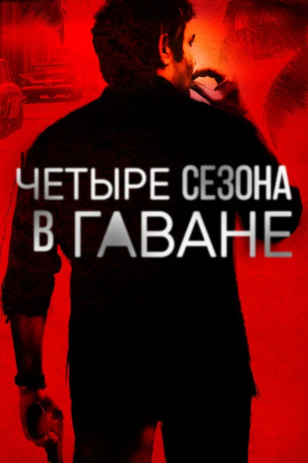 Постер Четыре сезона в Гаване 2016