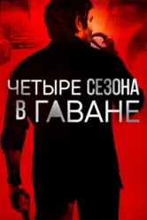 Четыре сезона в Гаване 2016 постер