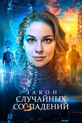 Закон случайных совпадений 2025 постер
