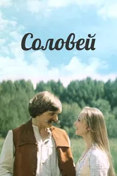 Соловей 1979 постер