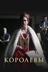 Королевы 2016 постер