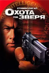 Охота на зверя 2003 постер