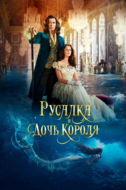 Постер Русалка и дочь короля 2021