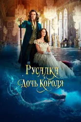 Русалка и дочь короля 2021 постер