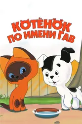 Котенок по имени Гав 1976 постер