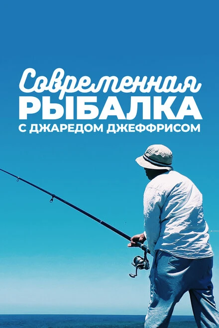 Постер Современная рыбалка с Джаредом Джеффрисом 2018